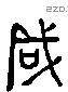 咸 Liushutong characters