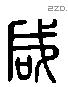 咸 Liushutong characters