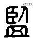 監 Liushutong characters