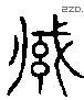 緘 Liushutong characters