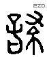 緘 Liushutong characters