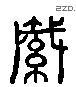 緘 Liushutong characters