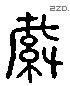 緘 Liushutong characters