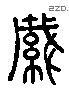 緘 Liushutong characters