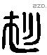 衫 Liushutong characters