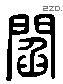 閻 Liushutong characters