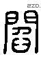 閻 Liushutong characters