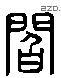 閻 Liushutong characters