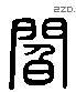 閻 Liushutong characters