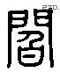 閻 Liushutong characters