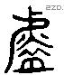 炎 Liushutong characters