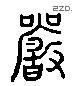 嚴 Liushutong characters