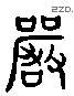 嚴 Liushutong characters