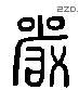 嚴 Liushutong characters