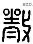 嚴 Liushutong characters