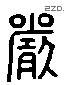 嚴 Liushutong characters