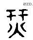 纤 Liushutong characters