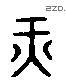 纤 Liushutong characters