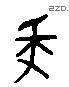 纤 Liushutong characters