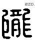 隴 Liushutong characters