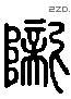 隴 Liushutong characters