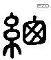 總 Liushutong characters