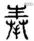 奉 Liushutong characters