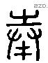 奉 Liushutong characters