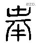 奉 Liushutong characters