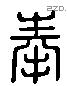 奉 Liushutong characters