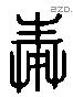 奉 Liushutong characters