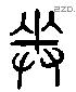 奉 Liushutong characters