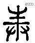 奉 Liushutong characters