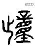 踵 Liushutong characters