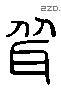 聳 Liushutong characters