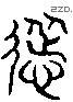 聳 Liushutong characters