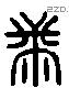 黹 Liushutong characters