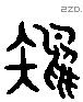 雉 Liushutong characters