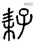 耔 Liushutong characters