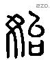 始 Liushutong characters