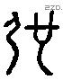 弛 Liushutong characters