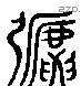 弛 Liushutong characters