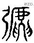 弛 Liushutong characters