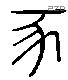 豕 Liushutong characters