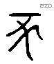 豕 Liushutong characters