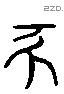 豕 Liushutong characters