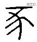 豕 Liushutong characters