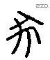 豕 Liushutong characters