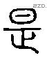 是 Liushutong characters