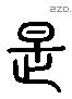 是 Liushutong characters